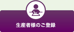 生産者様のご登録