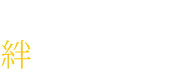 地域とお店の絆を育む