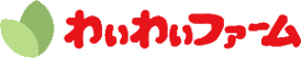 わいわいファーム
